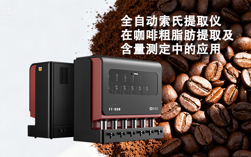 格丹納全自動(dòng)索氏提取儀在咖啡粗脂肪提取及含量測定中的應(yīng)用